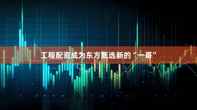 工程配资成为东方甄选新的“一哥”