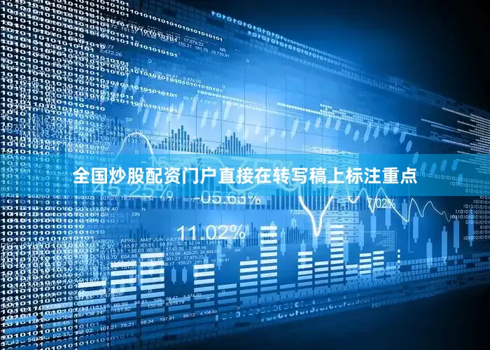 全国炒股配资门户直接在转写稿上标注重点
