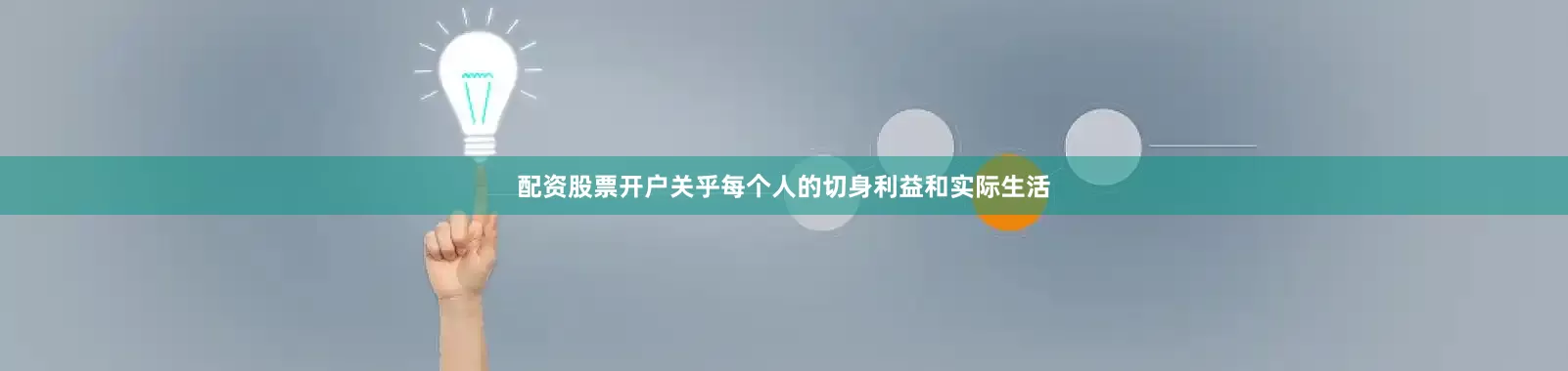 配资股票开户关乎每个人的切身利益和实际生活