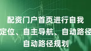 配资门户首页进行自我实时定位、自主导航、自动路径规划