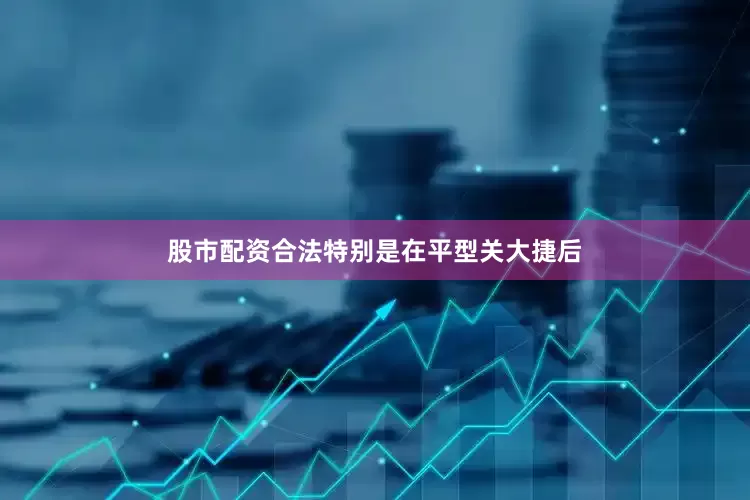 股市配资合法特别是在平型关大捷后