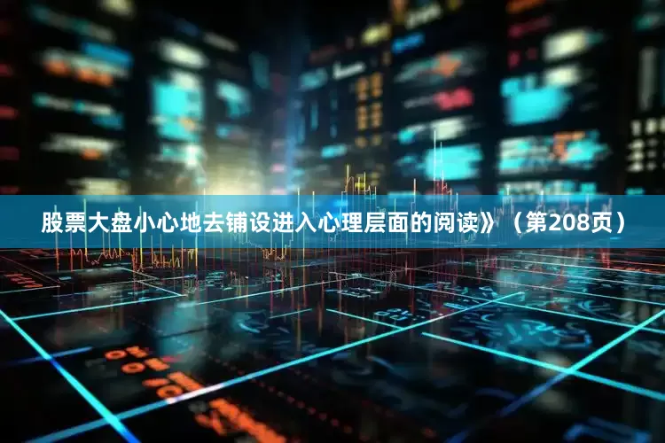 股票大盘小心地去铺设进入心理层面的阅读》（第208页）