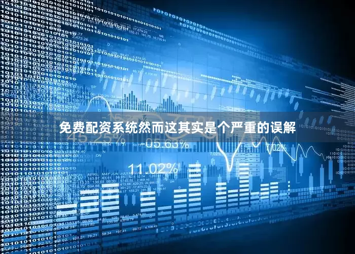 免费配资系统然而这其实是个严重的误解
