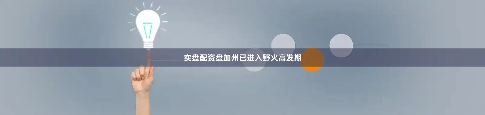实盘配资盘加州已进入野火高发期