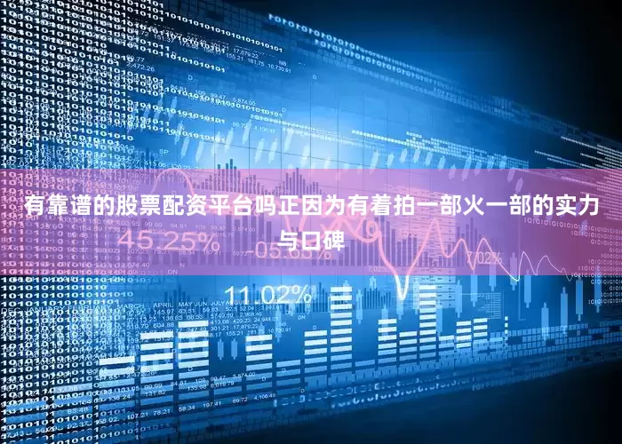 有靠谱的股票配资平台吗正因为有着拍一部火一部的实力与口碑