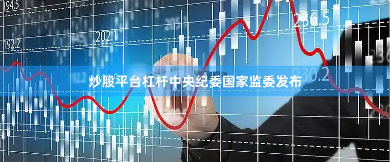 炒股平台杠杆中央纪委国家监委发布