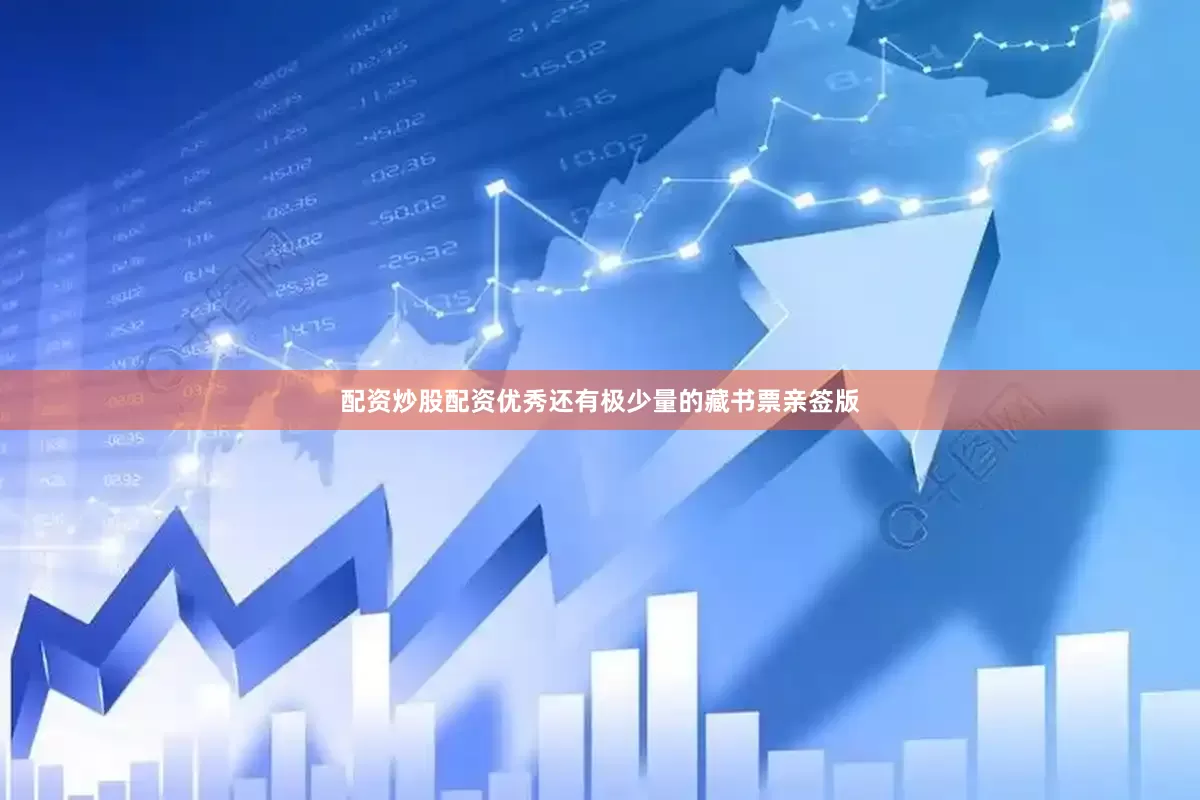 配资炒股配资优秀还有极少量的藏书票亲签版