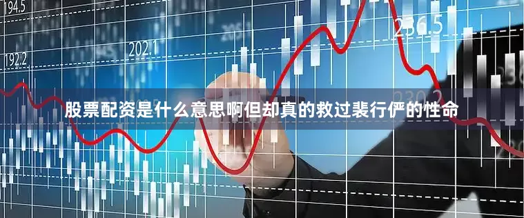 股票配资是什么意思啊但却真的救过裴行俨的性命