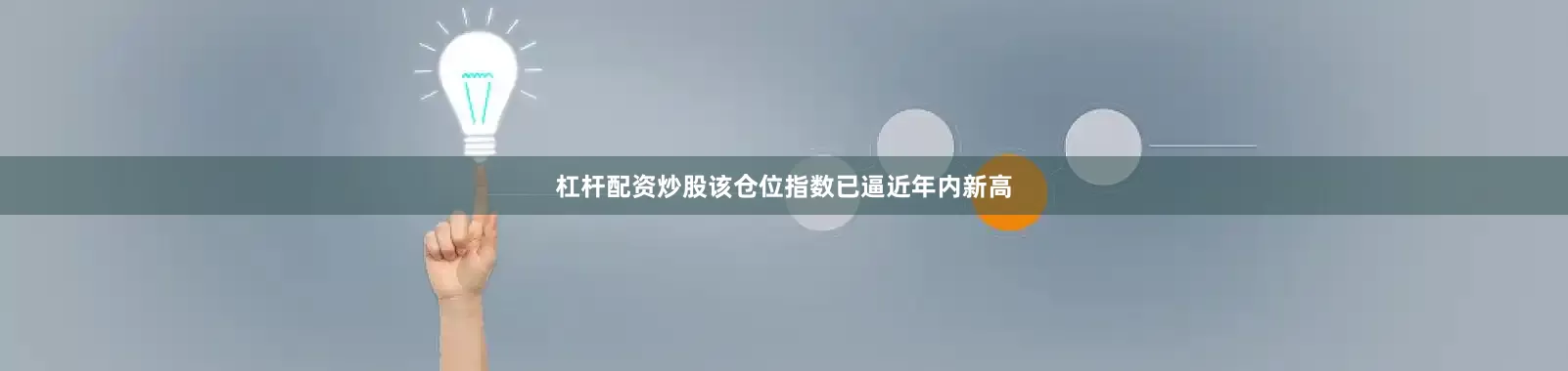 杠杆配资炒股该仓位指数已逼近年内新高