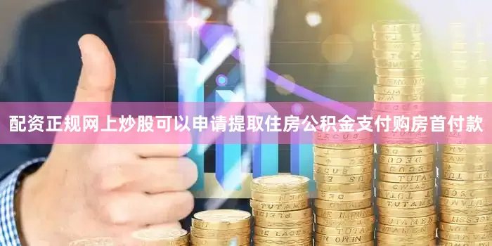 配资正规网上炒股可以申请提取住房公积金支付购房首付款