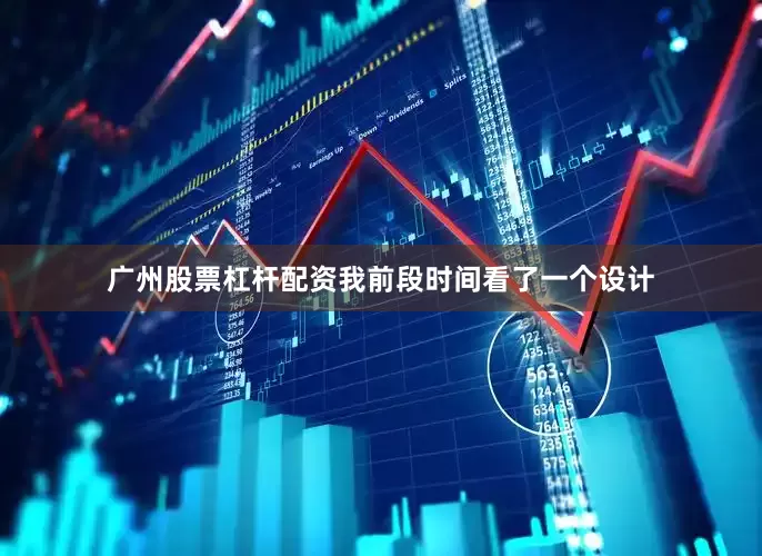 广州股票杠杆配资我前段时间看了一个设计