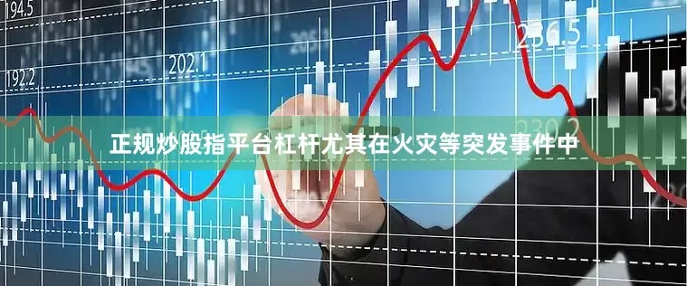 正规炒股指平台杠杆尤其在火灾等突发事件中