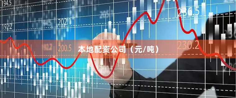 本地配资公司（元/吨）