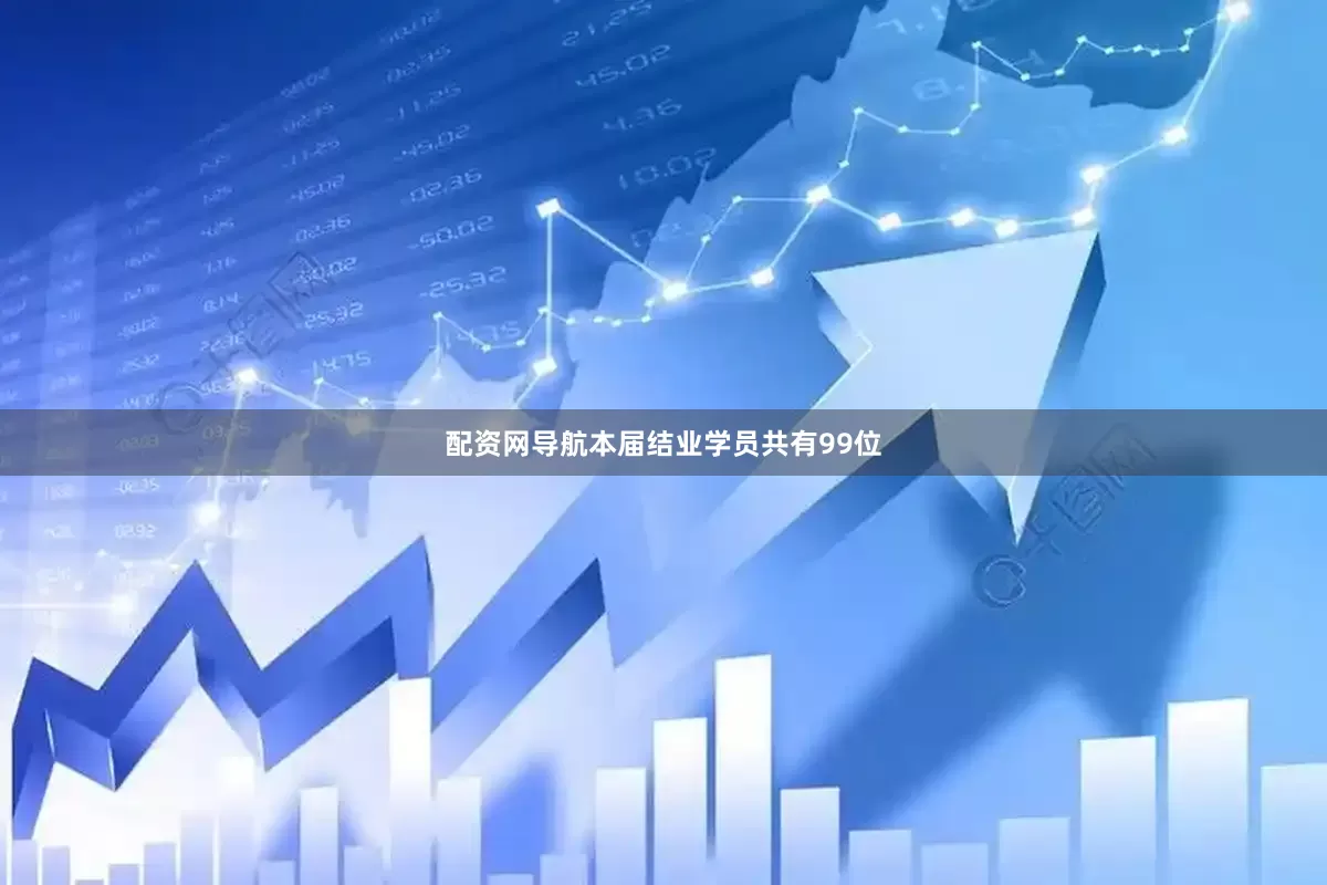 配资网导航本届结业学员共有99位