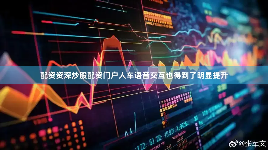 配资资深炒股配资门户人车语音交互也得到了明显提升
