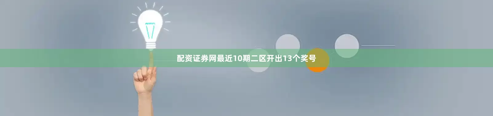 配资证券网最近10期二区开出13个奖号