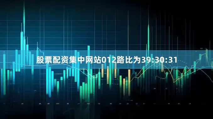 股票配资集中网站012路比为39:30:31