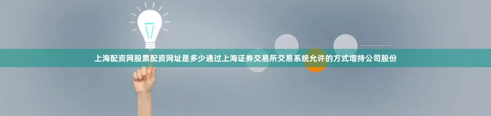 上海配资网股票配资网址是多少通过上海证券交易所交易系统允许的方式增持公司股份
