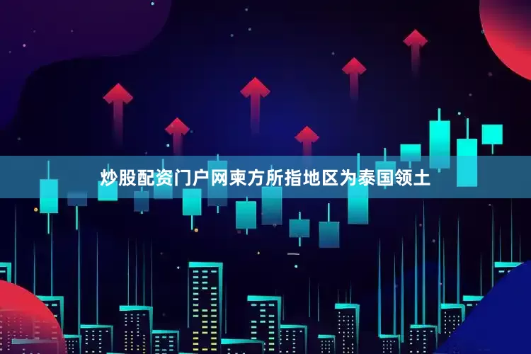 炒股配资门户网柬方所指地区为泰国领土