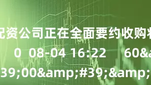 昆明配资公司正在全面要约收购将如何运作？    0  08-04 16:22     60&#39;00&#39;&#39;    0804交易进行时15-16点    0  08-04 16:22     119&#39;57&#39;&#39;    0801股市大家谈    0  08-01 18:03     一财最热    点击关闭