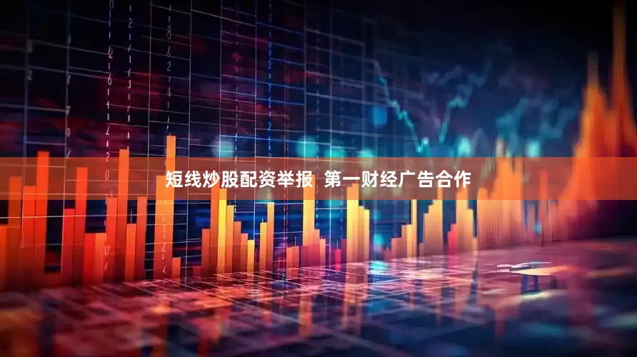 短线炒股配资举报  第一财经广告合作