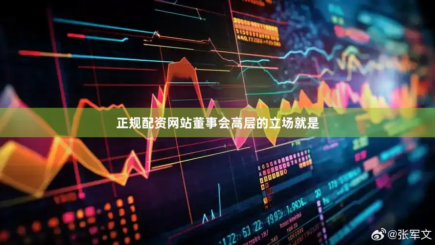 正规配资网站董事会高层的立场就是