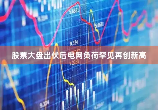 股票大盘出伏后电网负荷罕见再创新高