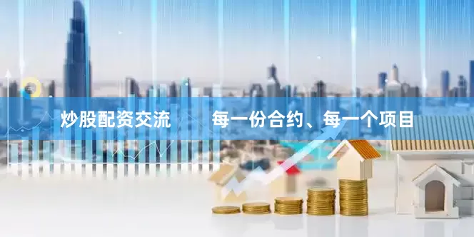 炒股配资交流        每一份合约、每一个项目