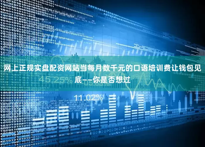 网上正规实盘配资网站当每月数千元的口语培训费让钱包见底——你是否想过