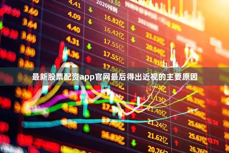 最新股票配资app官网最后得出近视的主要原因