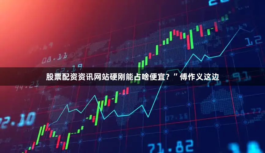 股票配资资讯网站硬刚能占啥便宜？”傅作义这边