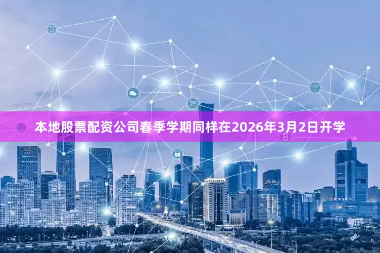 本地股票配资公司春季学期同样在2026年3月2日开学