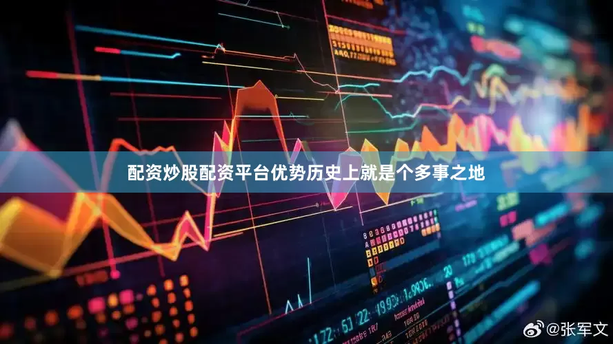配资炒股配资平台优势历史上就是个多事之地