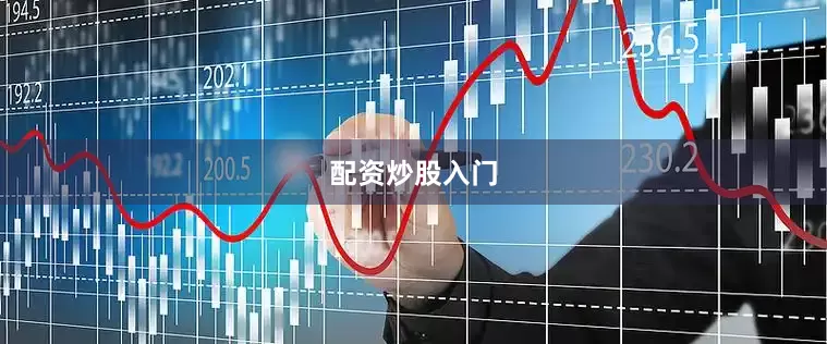 配资炒股入门