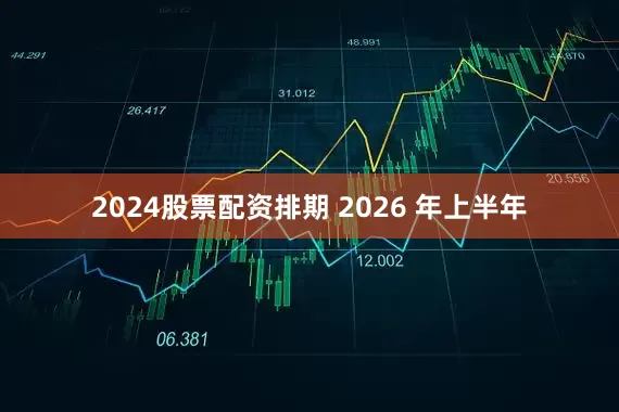 2024股票配资排期 2026 年上半年