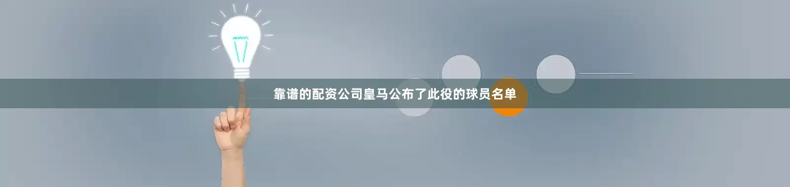 靠谱的配资公司皇马公布了此役的球员名单